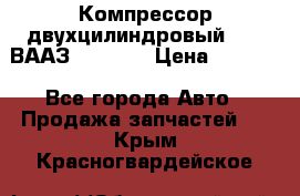 Компрессор двухцилиндровый  130 ВААЗ-3509-20 › Цена ­ 7 000 - Все города Авто » Продажа запчастей   . Крым,Красногвардейское